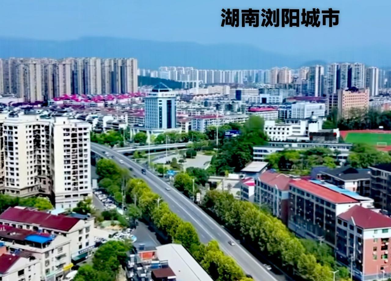 说起湖南浏阳这个城市，虽然离长沙市有一定的距离，但是、有长沙老大哥的管理，城市建