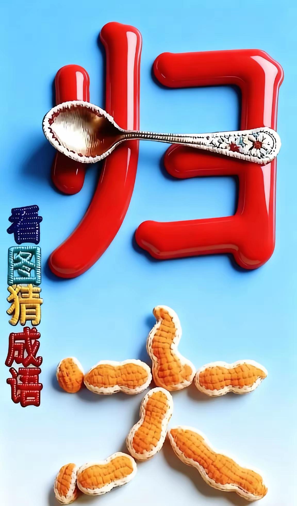 看图猜成语，高手秒懂，低手思索许久未必猜得出来，各位才子佳人知道答案不？请把答案