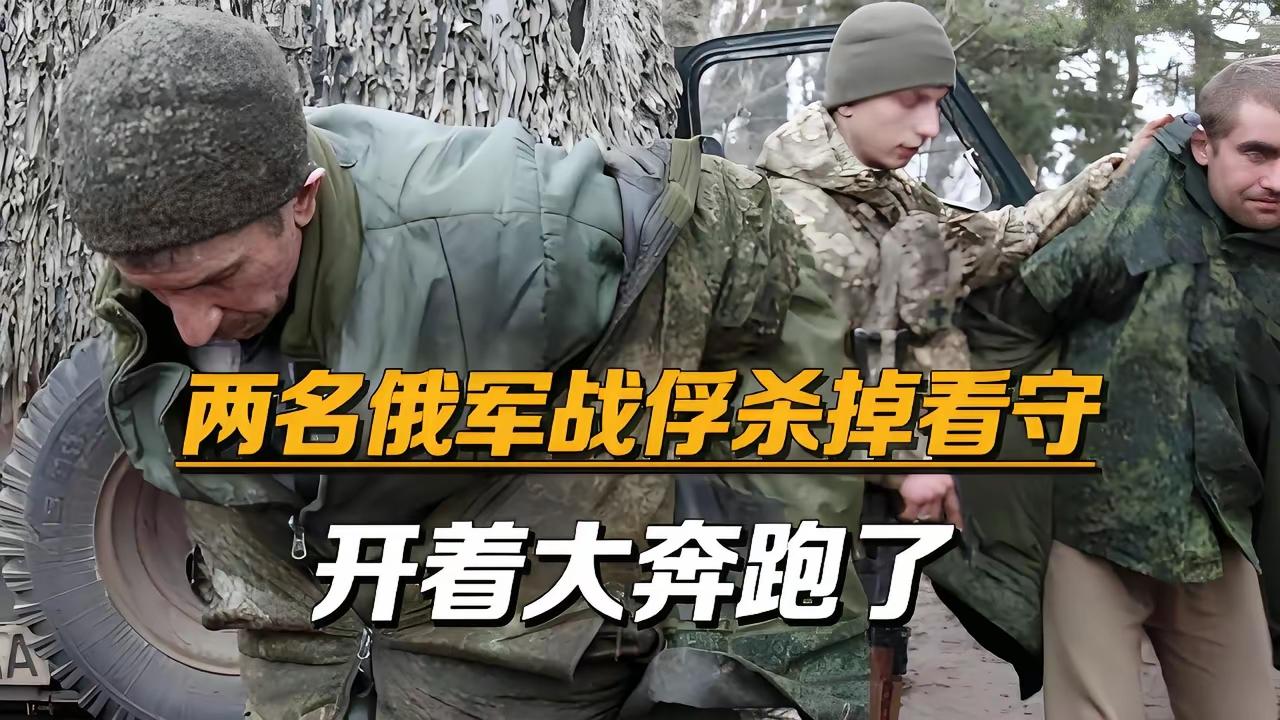 俄军战俘成功越狱，开着大奔逃脱这出大戏够刺激！8月19日，乌克兰哈尔科夫州伊