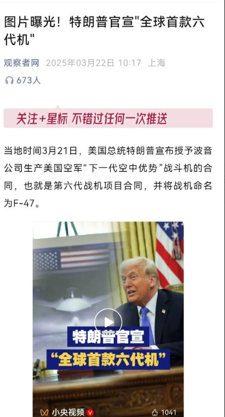 笑死我了！特朗普官宣全球首款第六代战斗机项目，它是没看到中国的歼36吗？当地