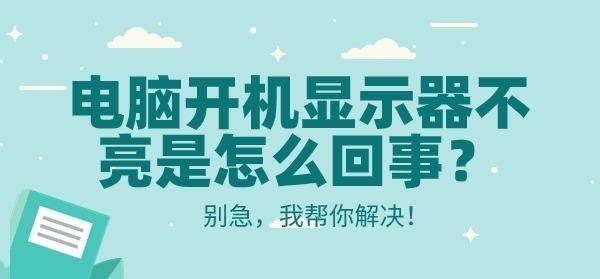 电脑开机显示器不亮是怎么回事这有解决方法电脑电源一按，风扇呼呼转，键盘灯也