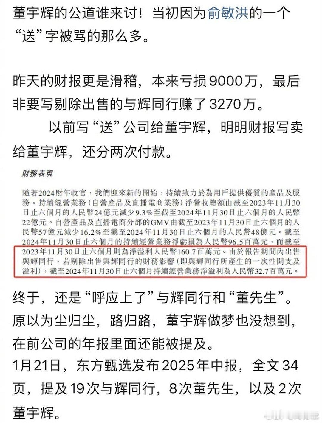 与辉同行是出售不是赠予？董宇辉曾因俞敏洪“送公司”被骂，而东方甄选财报写的却是出