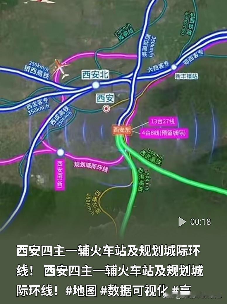 格局打开！西安打造四主一辅车站+城际环线，都市圈要起飞🚄家人们，西安铁路