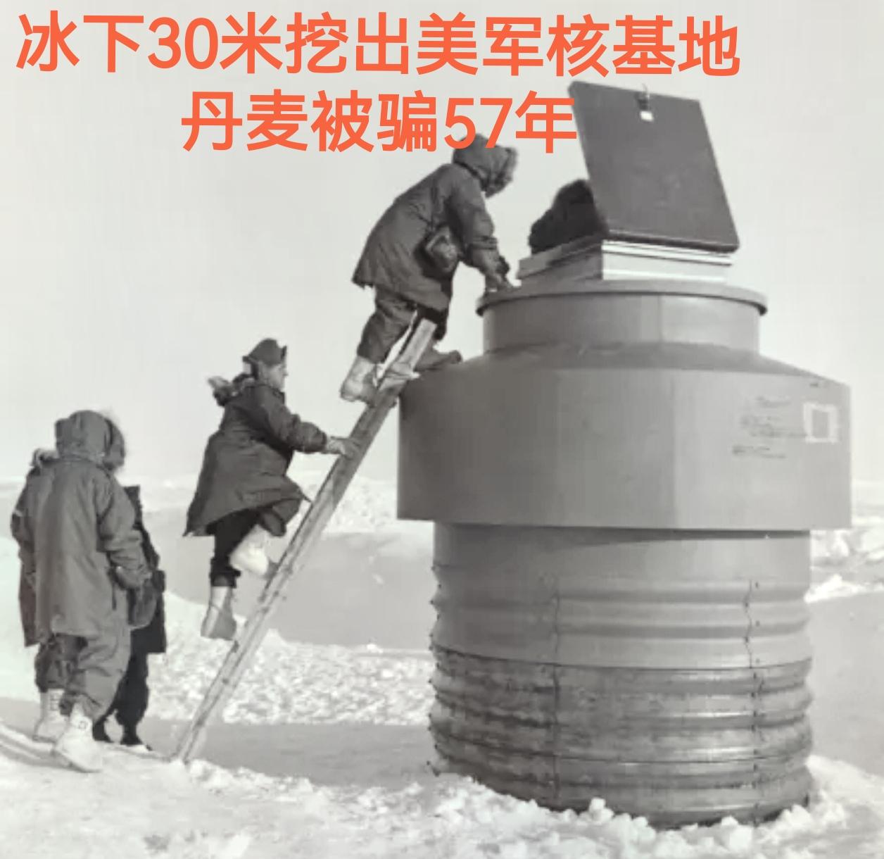 怪不得老特要占格陵兰岛！原来……冰下57年核骗局！美军埋雷格陵兰，全球生态悬顶