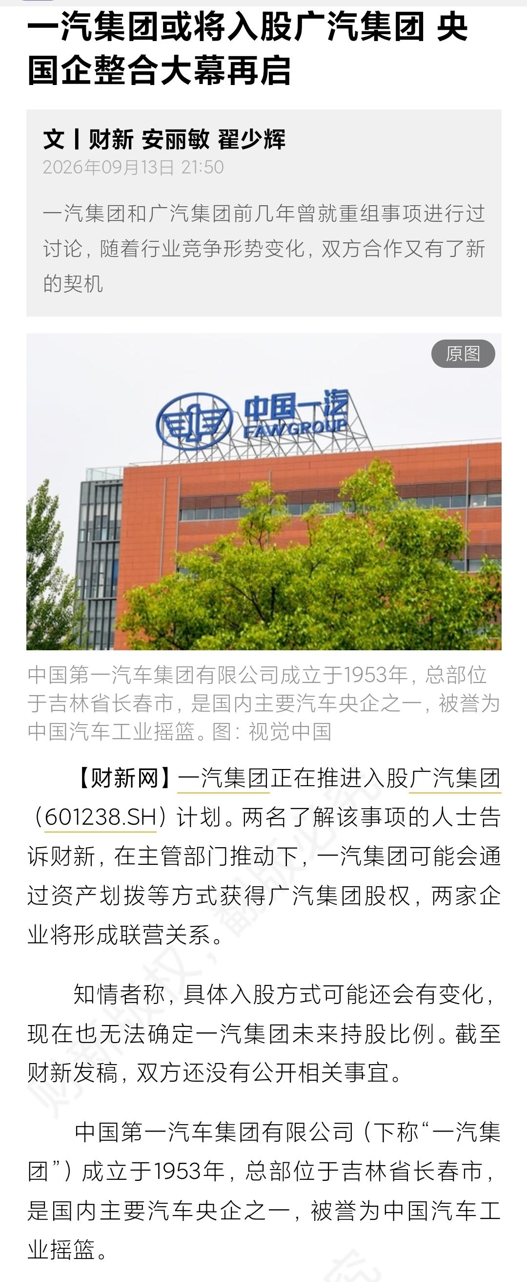 一汽和广汽“持股联营”，可能是什么情况？广汽经营遇到了一些困难。周末就在说，