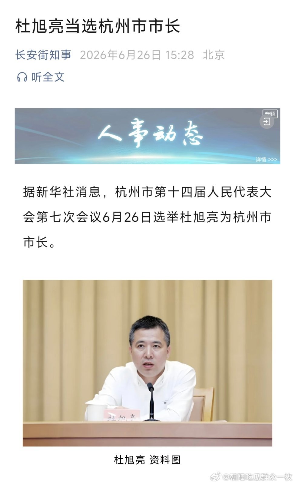 杜旭亮当选杭州市市长。