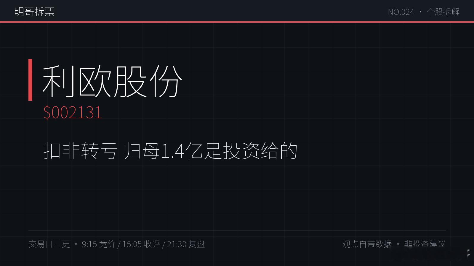 【明哥拆票NO.024】利欧股份：归母净利1.44亿（-71.1%），扣非却-