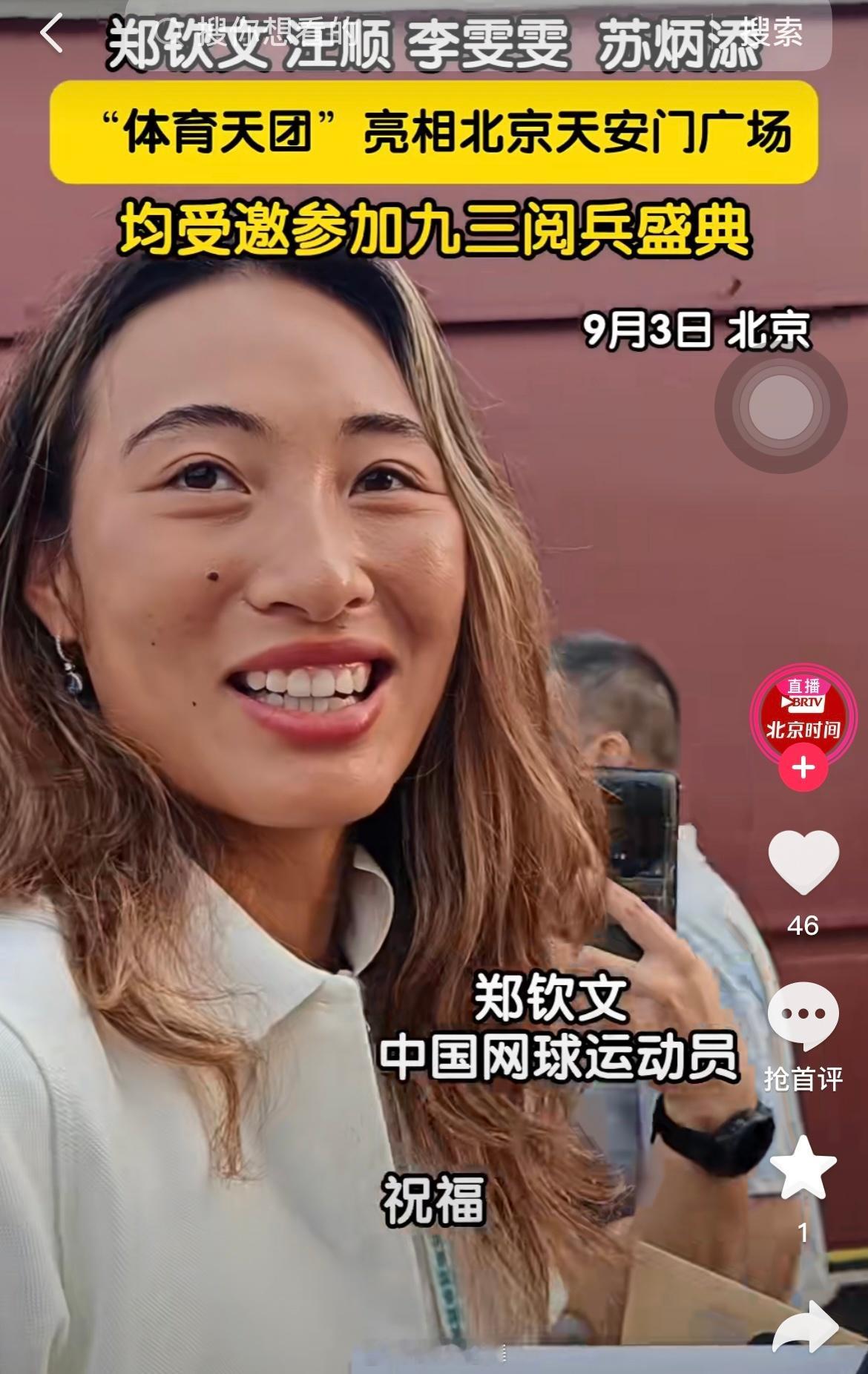 九三盛大阅兵郑钦文🇨🇳亮相9.3阅兵仪式，又一份来自国家的认可！郑钦文现场观