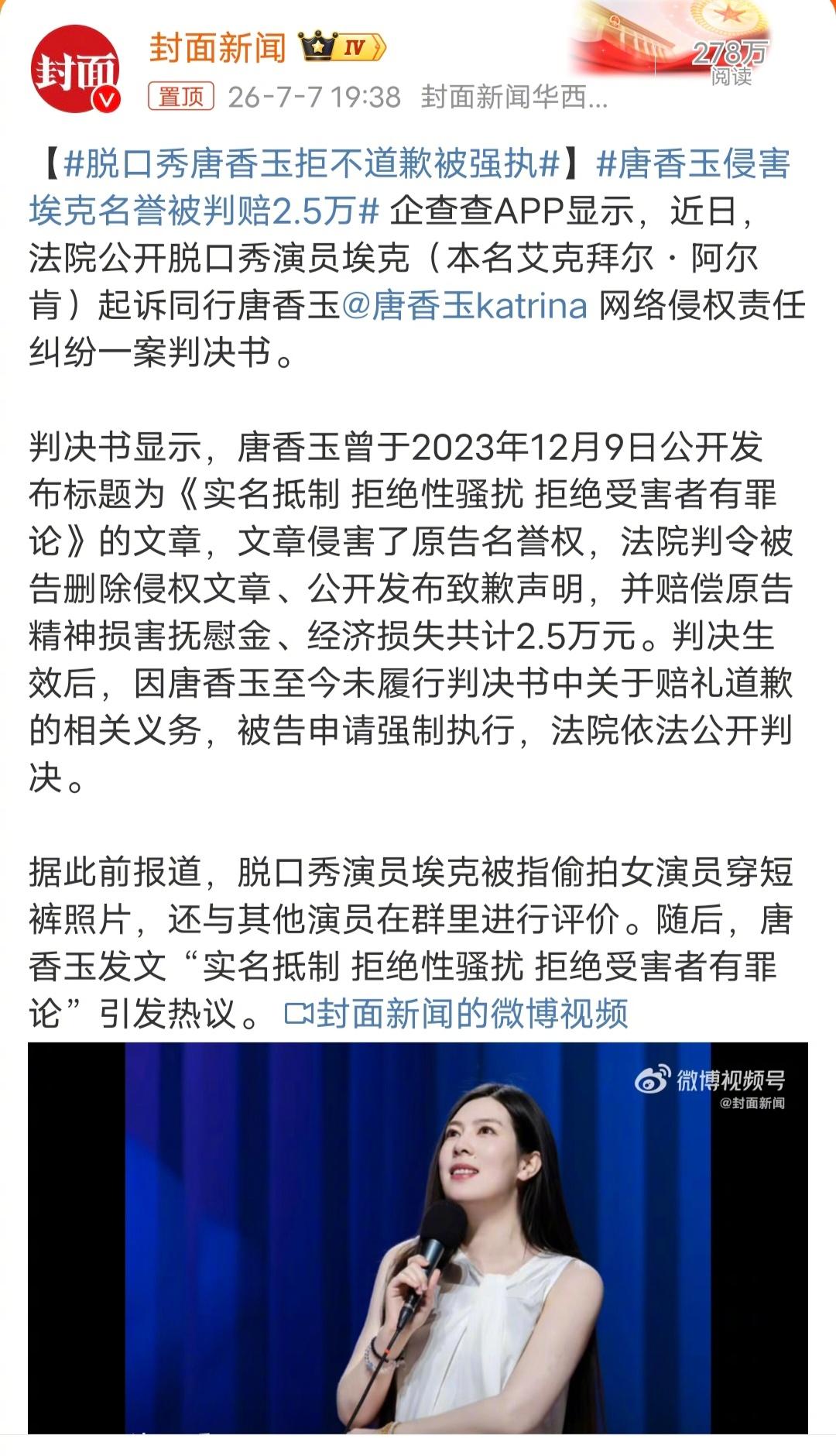 7月7日，法院一纸强制执行公告，把脱口秀演员唐香玉推上了热搜。判她赔2.5万