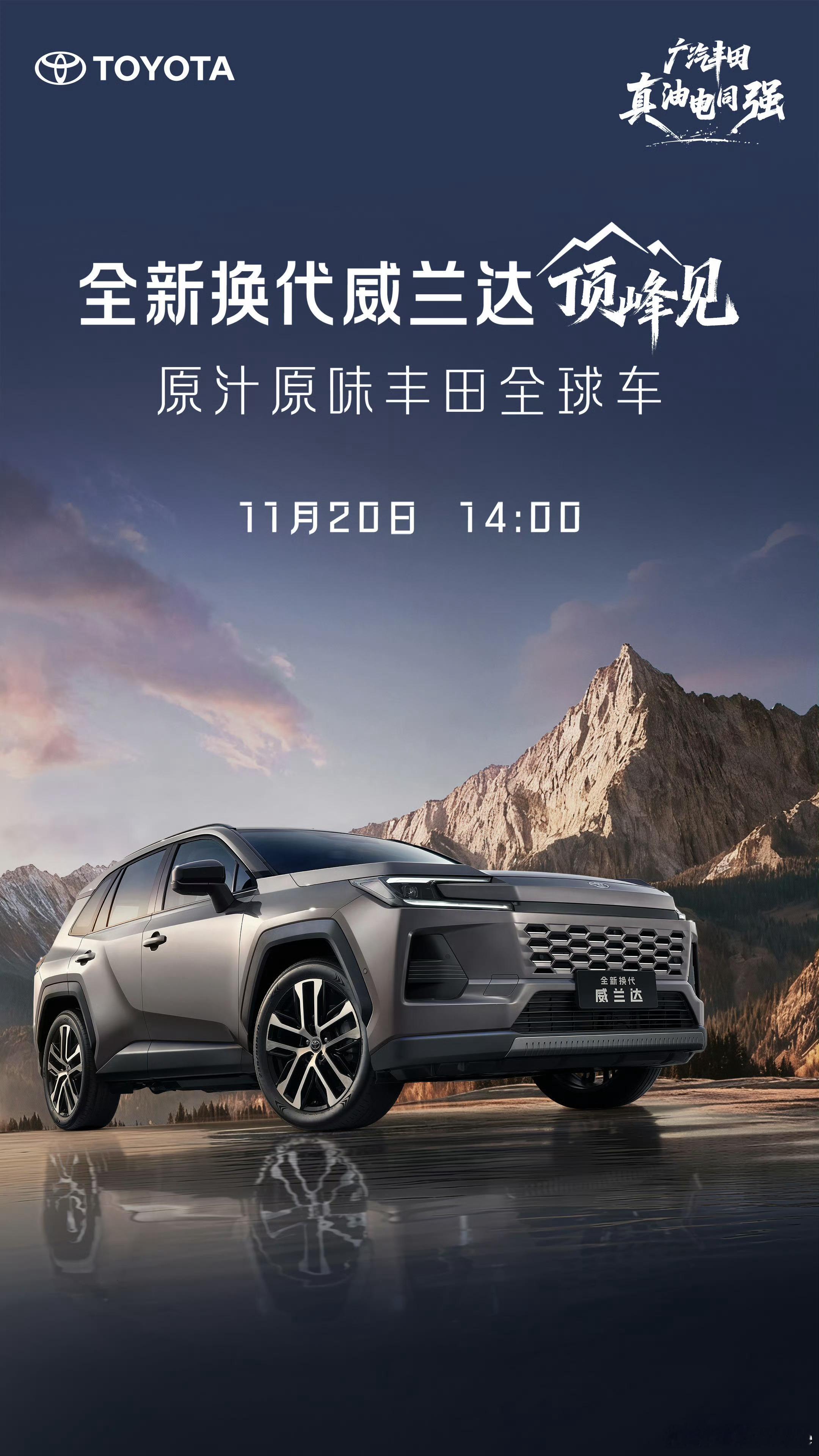 一汽丰田荣放今天发了，明天广汽丰田全新换代威兰达也将正式公布价格并上市，丰田的节