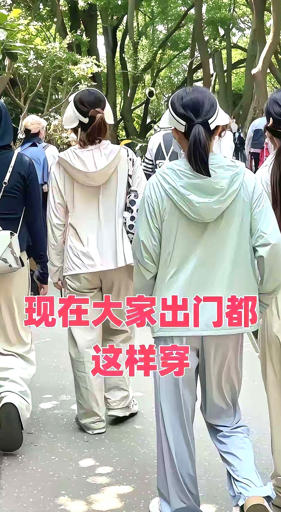 发现了没有？现在大街上的女人，无论年轻的，还是年老的，都是这样的装扮，