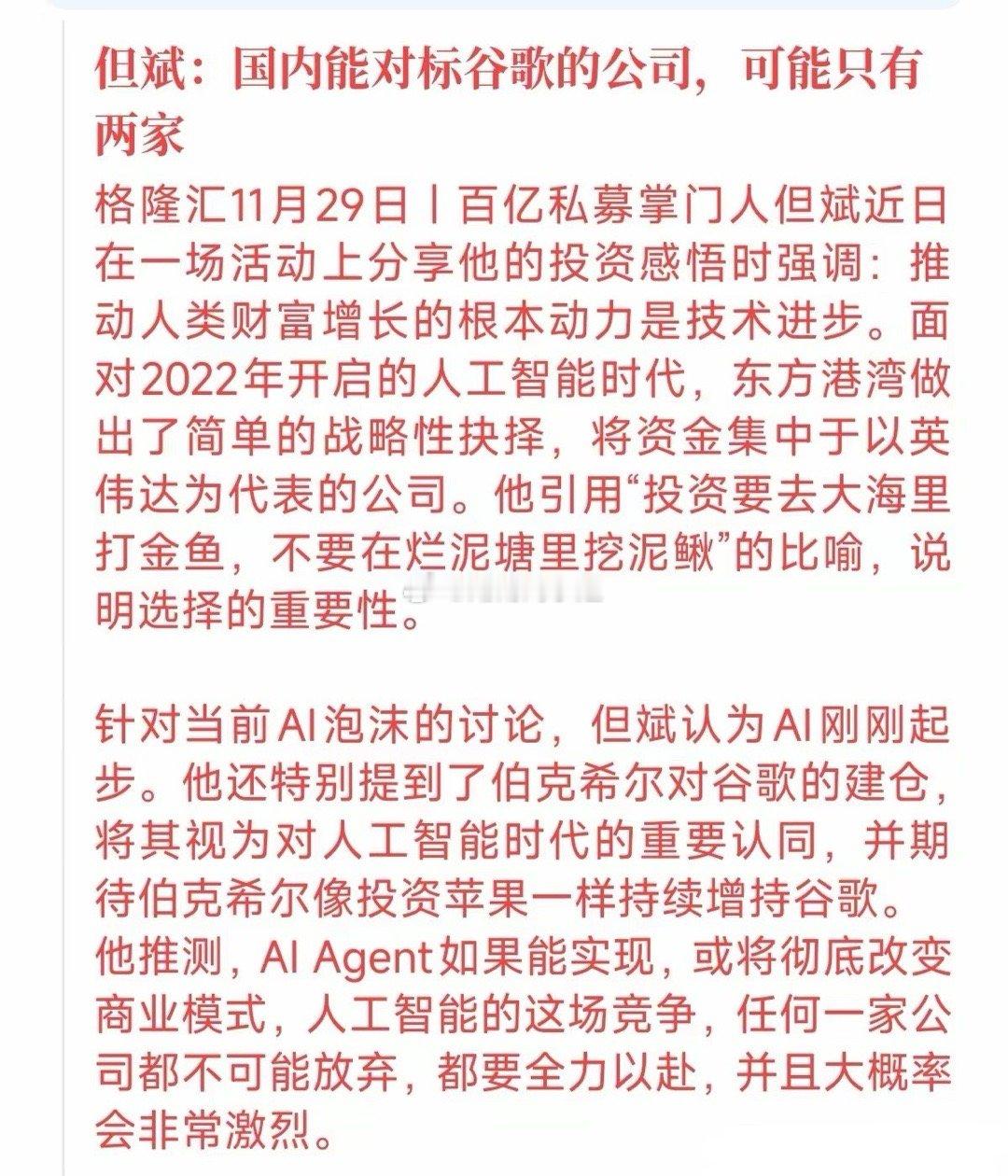 但斌这话真戳中咱散户心窝！他说国内能对标谷歌的公司，可能就两家。投资得去大海打金