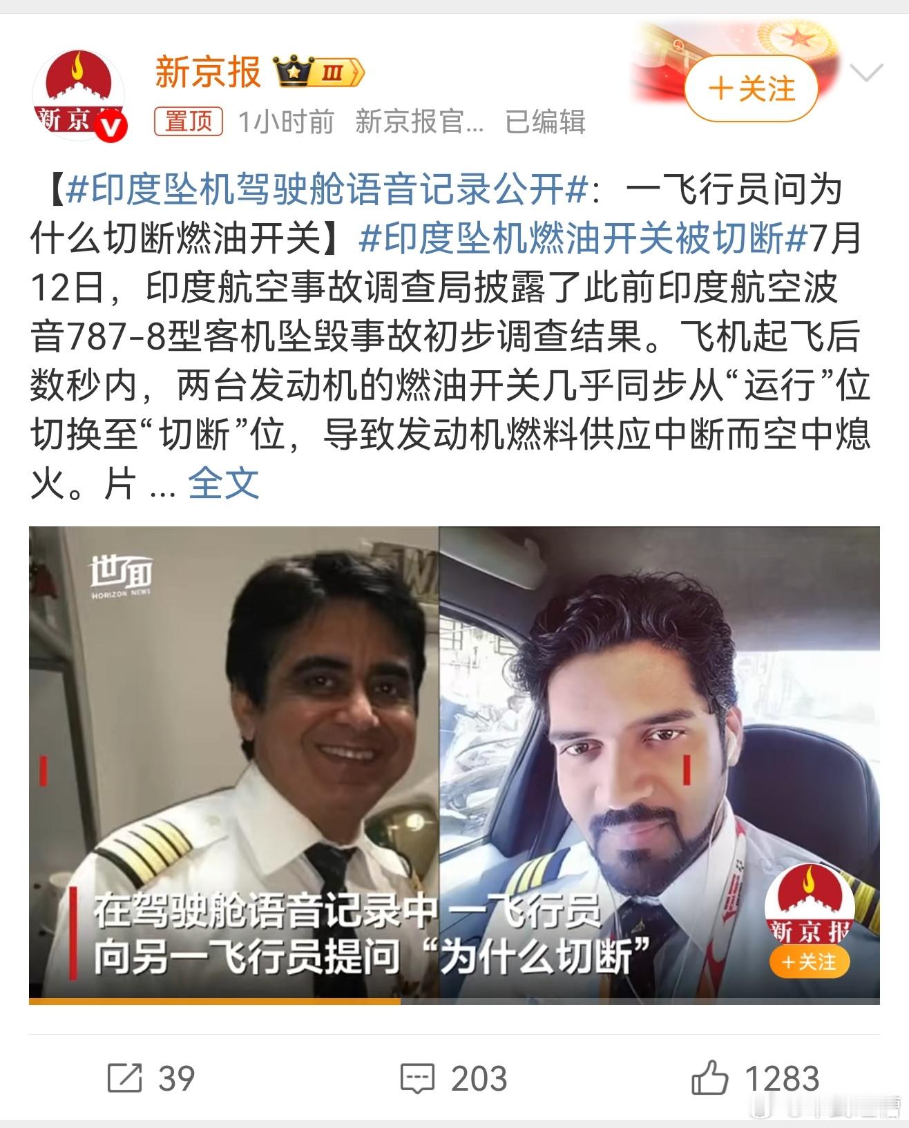 印度坠机驾驶舱语音记录公开燃油开关被切断导致发动机熄火重新恢复后，飞机已经失去动