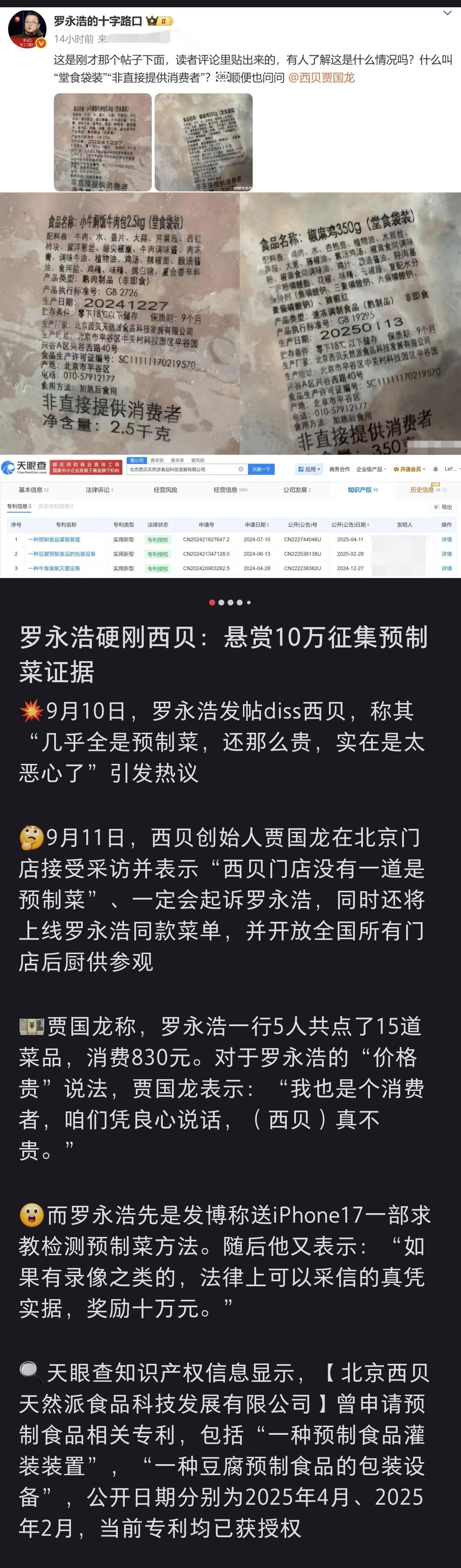 罗永浩悬赏10万征集西贝预制菜证据？