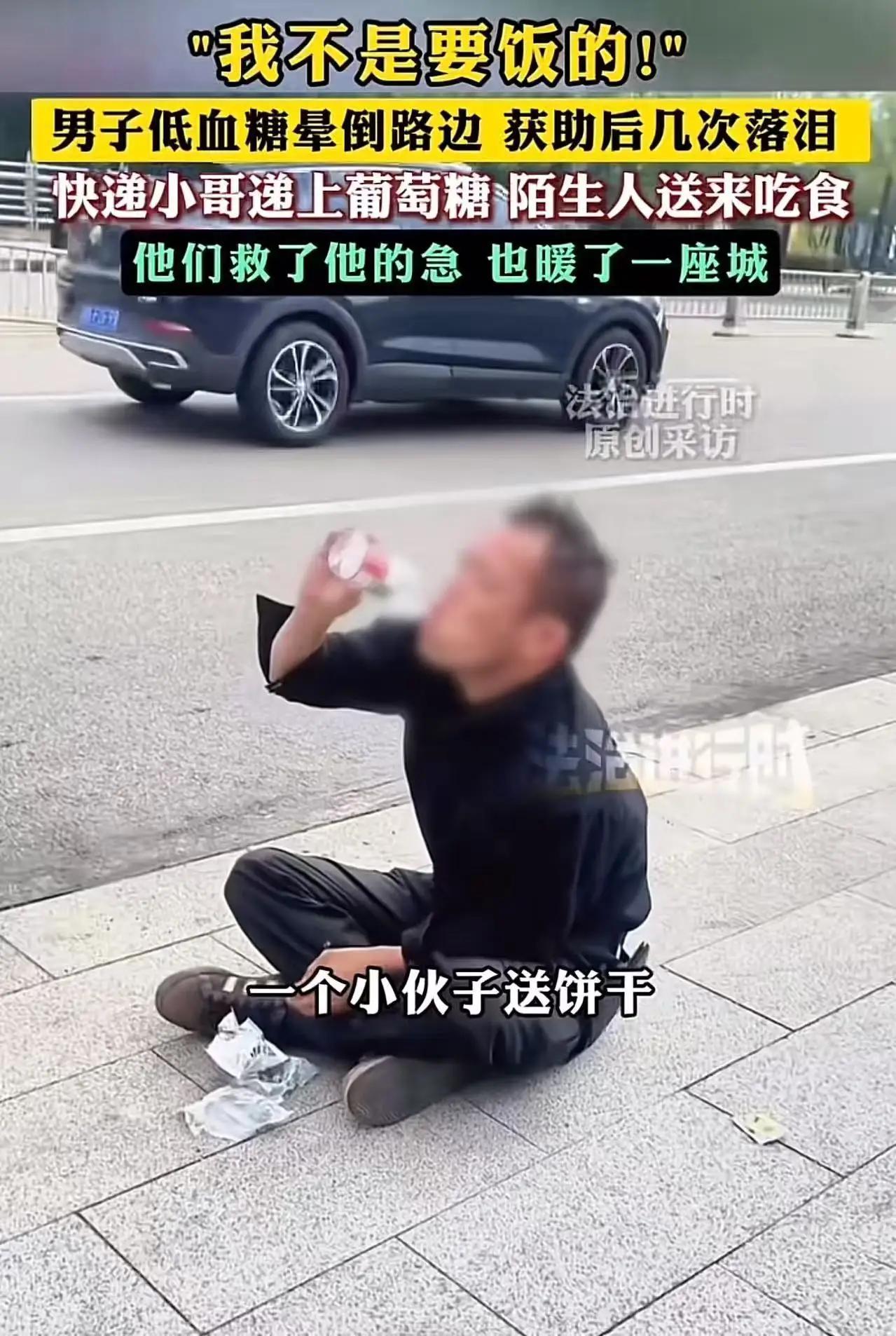 四川某地，一名男子因低血糖突然晕倒在路边，路人发现后立刻上前询问，“要不要帮忙叫