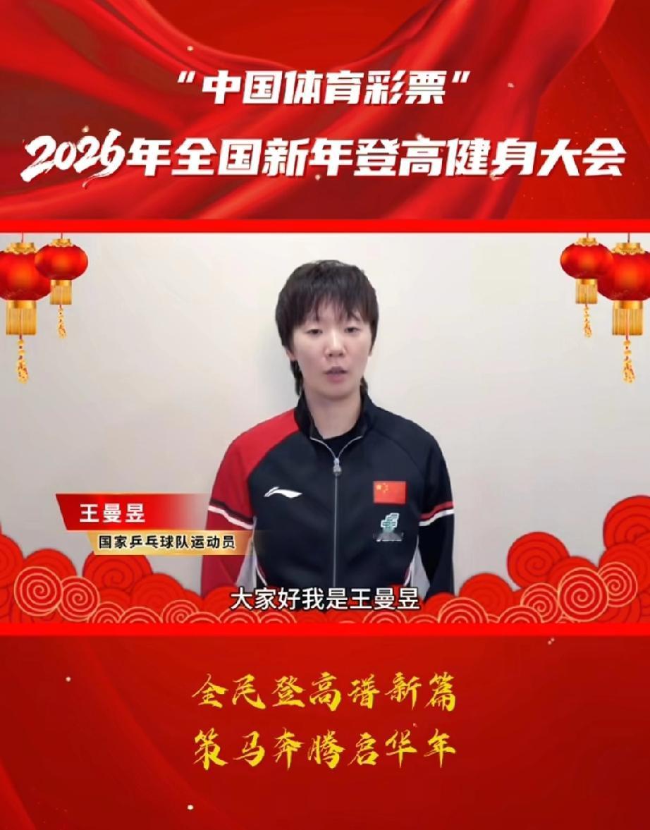 新鲜小鱼王曼昱为体总主办的“中国体育彩票”2026年全国新年登高健身大会送上口播