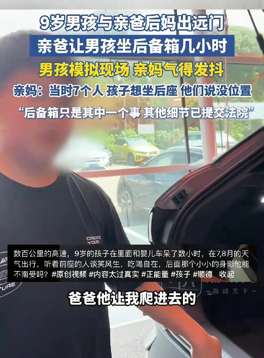 9岁的男孩跟着亲爸后妈出门，被亲爸塞进后备箱，跟婴儿车和电池待在一起，关键车上还