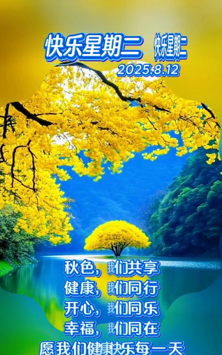 快乐星期二，2025.8.12。秋色，我们共享；健康，我们同行；开心，我们同乐；