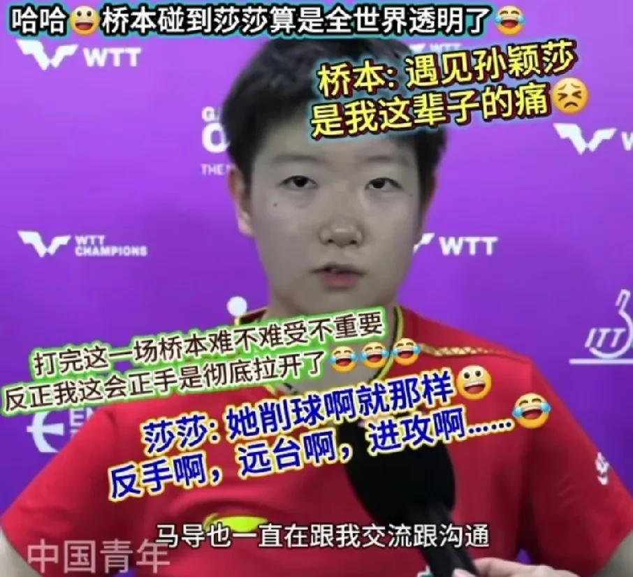 孙颖莎最精彩的不是打桥本帆乃香的过程，而是最后采访！记者采访问:这场比赛感觉如