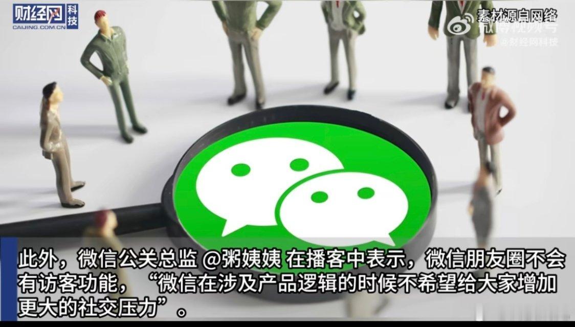 微信朋友圈或无访客功能如果微博真的增加访客记录功能，咱社交只会变得更有压力，还