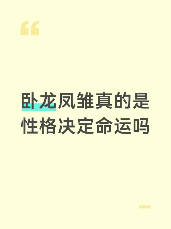 卧龙凤雏真的是性格决定命运吗