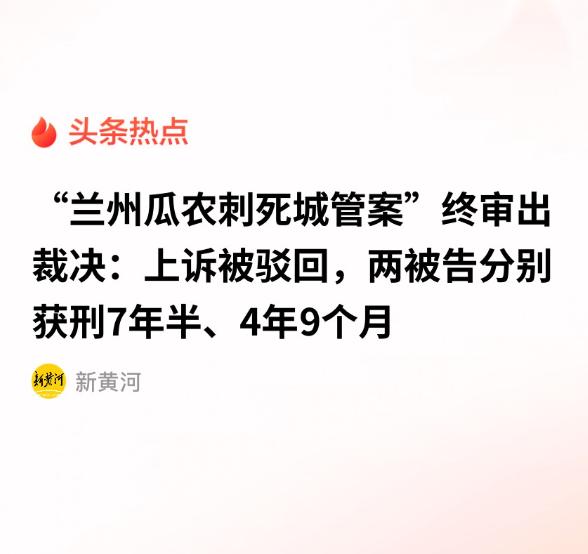 时隔8年！兰州瓜农兄弟杀城管案尘埃落定，二审驳回上诉。 兄弟俩因卖瓜与城管冲