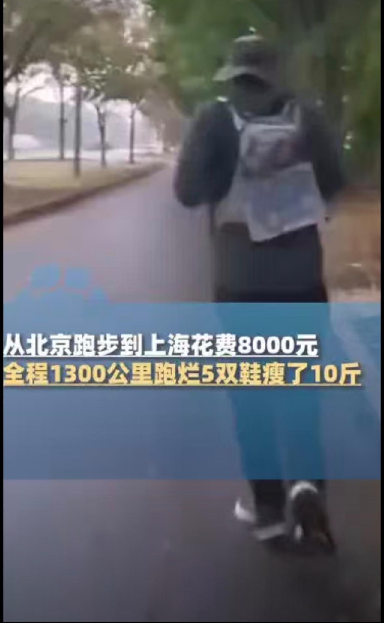 11月9日（采访）上海，男子用时34天从北京跑步到上海花费8000元，全程130