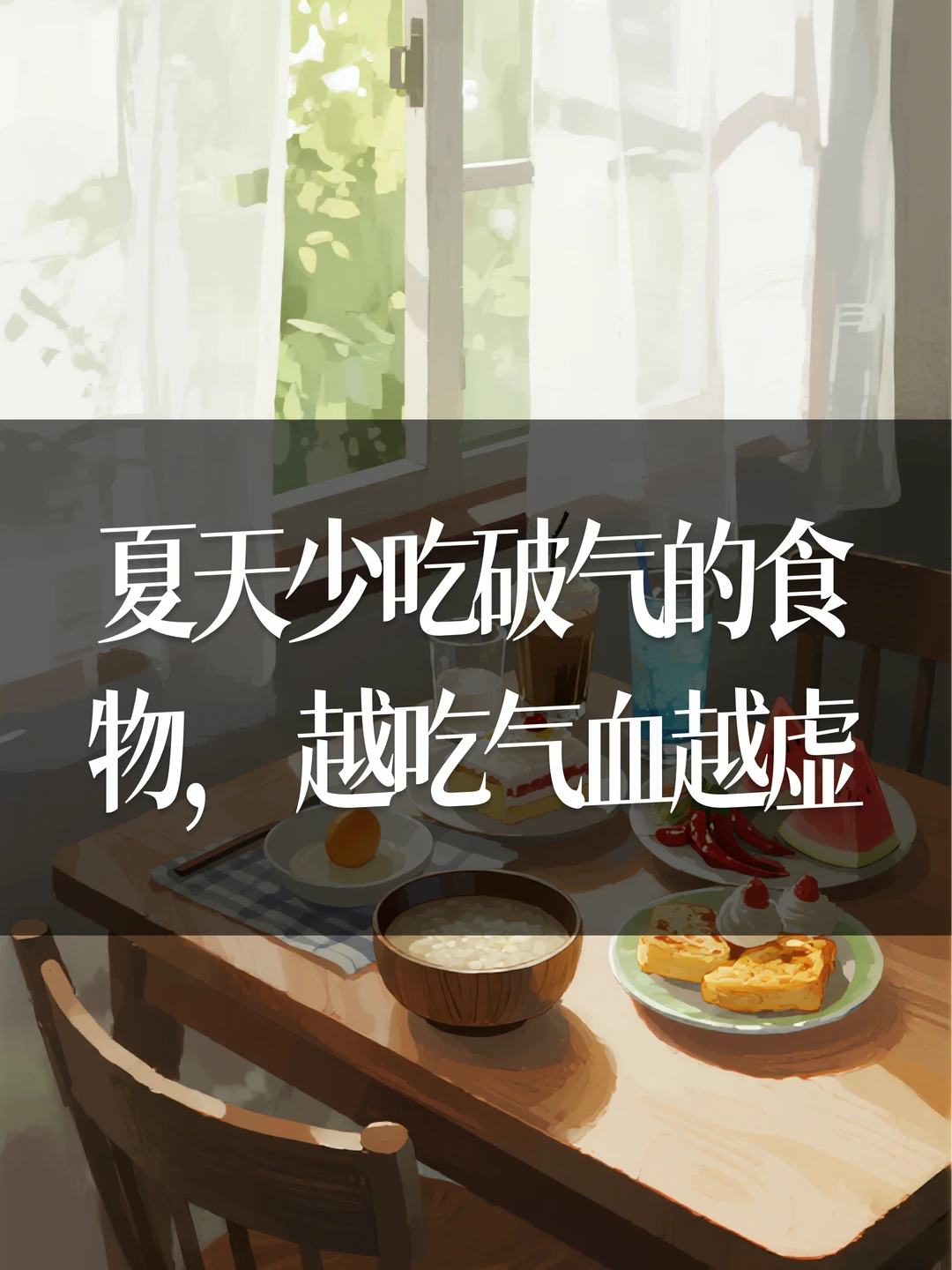 夏天少吃破气的食物，越吃气血越虚