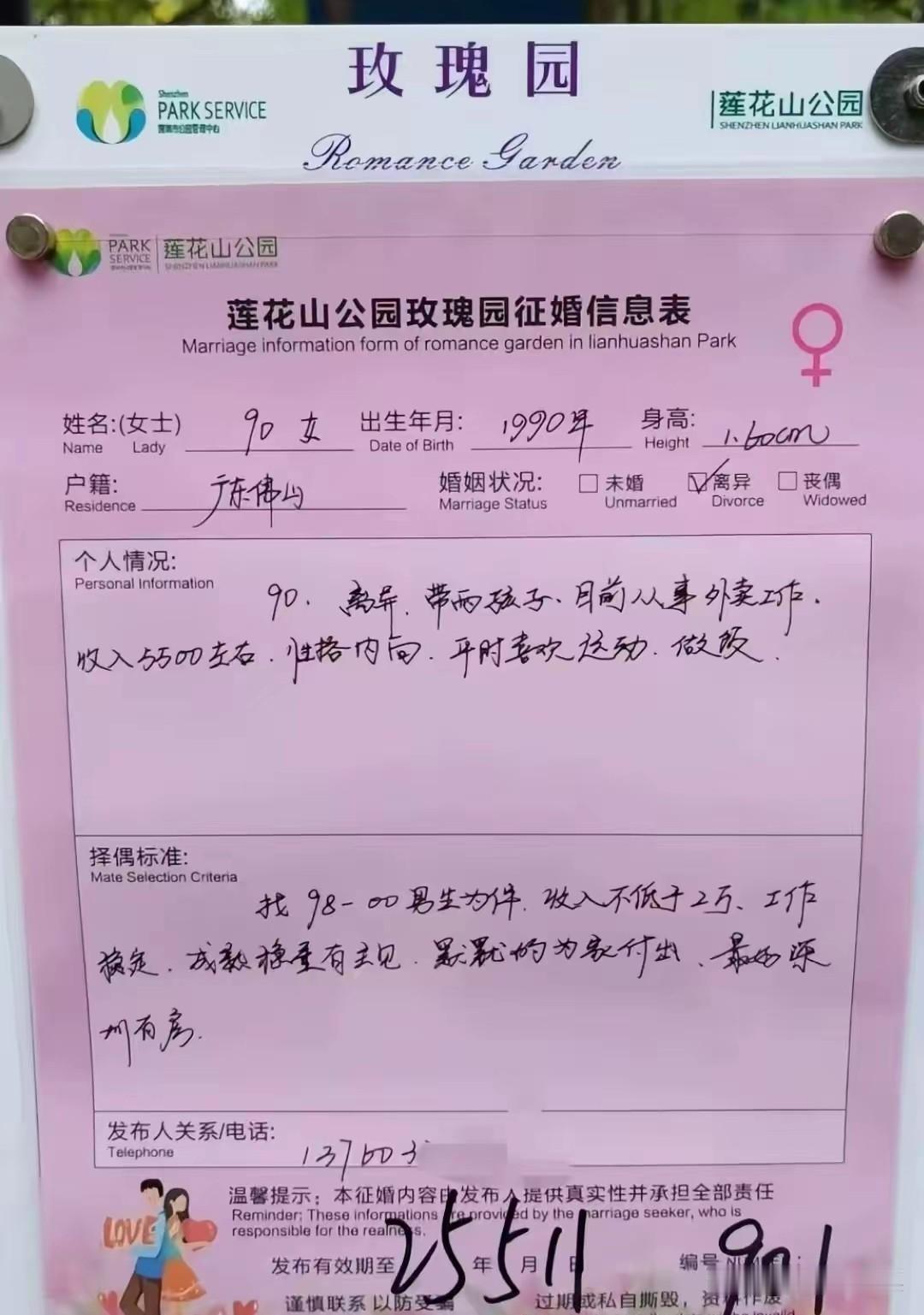 深圳莲花山相亲角这张表直接火出圈！90年女生，离异带着俩娃，自己做外卖月入五千五