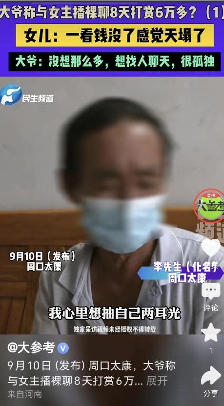 天塌了！河南周口，一大爷看50岁女主播打PK，第一次打赏了20元，那天他坐在家