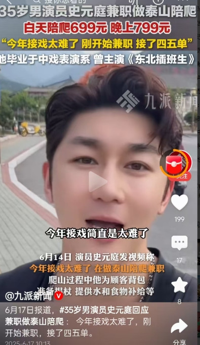 毕业于中戏表演系，曾主演《东北插班生》的红极一时的35岁男演员史元庭，近日在泰山