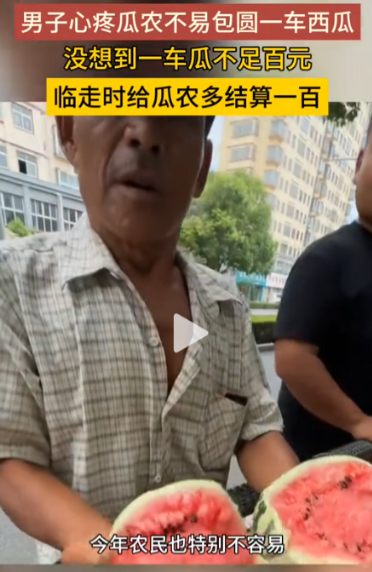 河南，男子不想让卖瓜老夫妻淋雨，包圆了一车西瓜。谁知西瓜3毛钱一斤，一整车才98