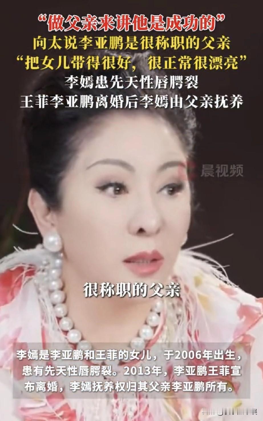 向太一般不太夸奖人的，但是近日却公开赞赏李亚鹏，夸奖他是很称职的父亲她说李嫣从