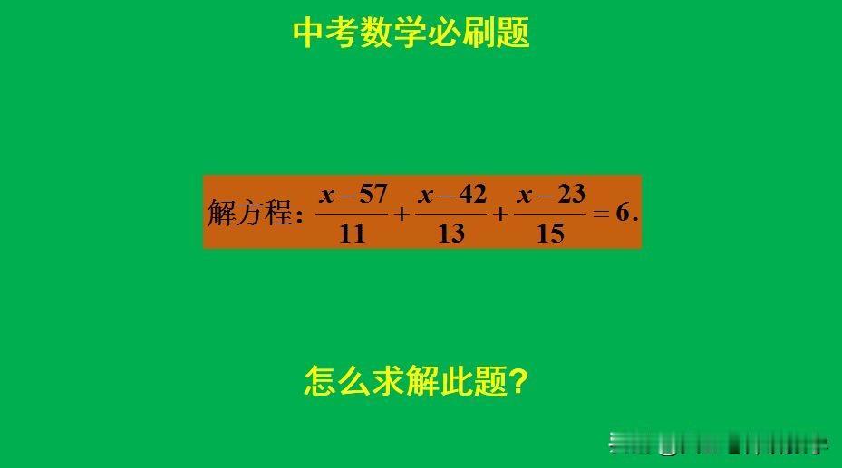 中考数学必刷题：题目如图所示，解方程。是通分去分母求解此题吗？[？？？]欢