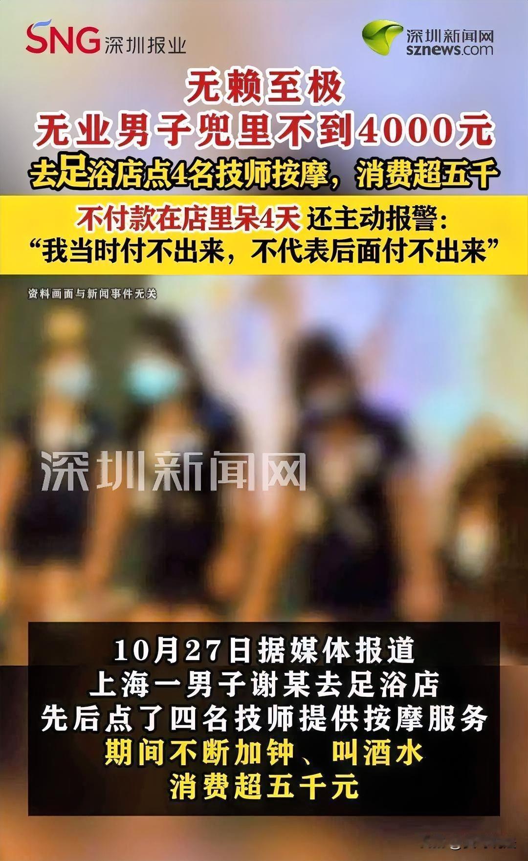 “这是想白嫖？”上海松江，一男子走进按摩店，点了4名技师服务，还点了不少酒水吃食