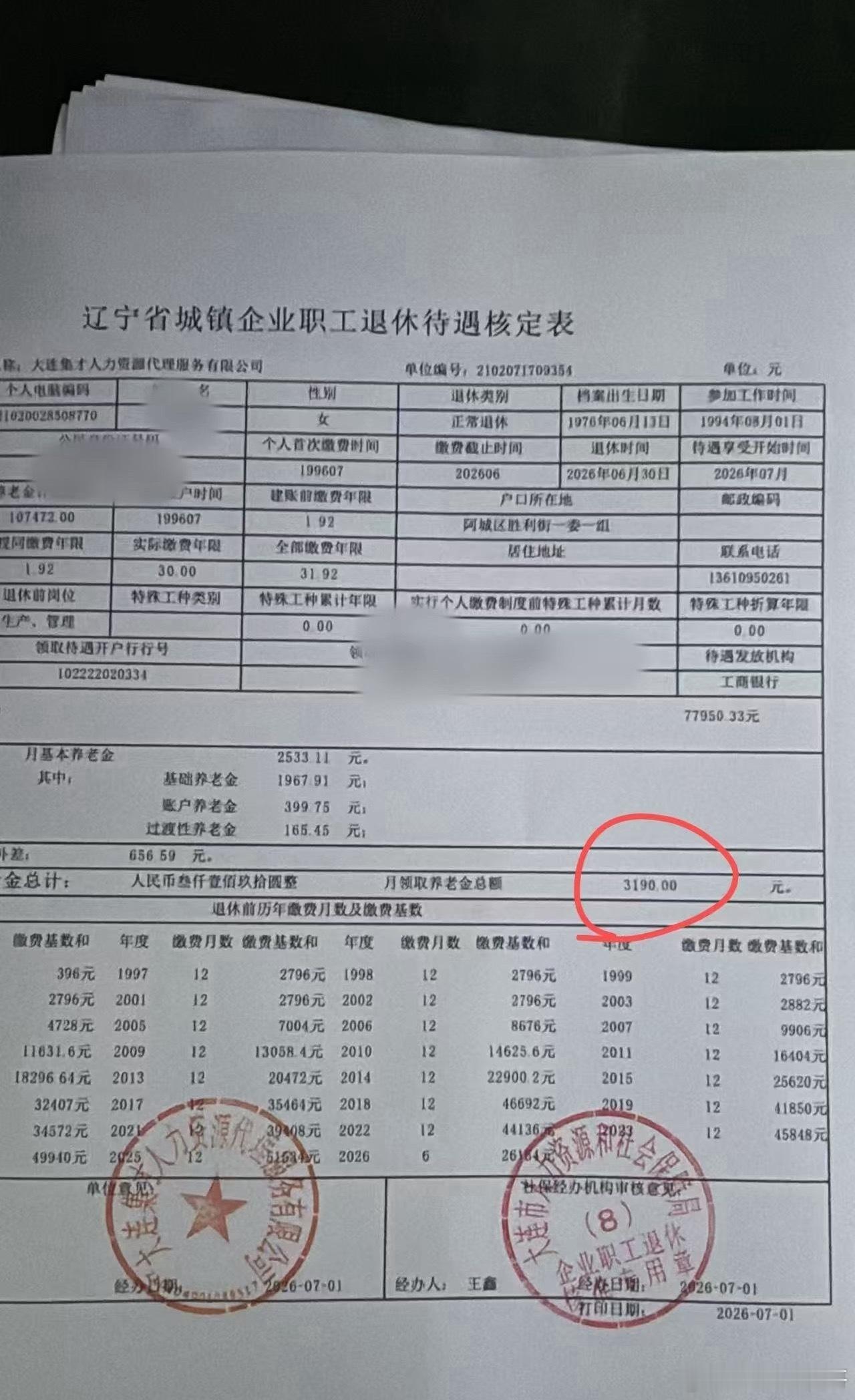 偶然间看到的一个退休金待遇核定表，工龄共计31年11个月，退休金开3190元。