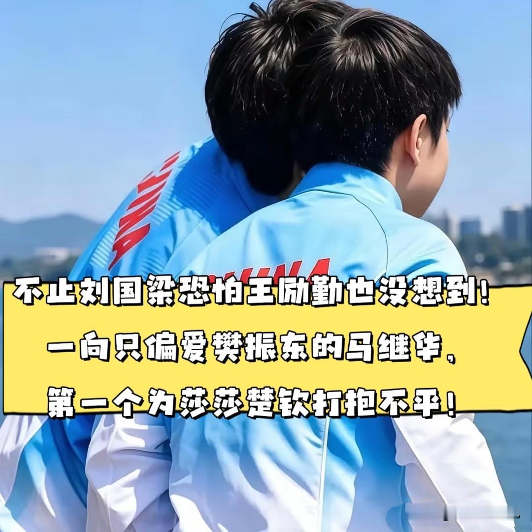 不止刘国梁，连王励勤恐怕都没料到，一向更看好樊振东的马继华，这次主动站出来为