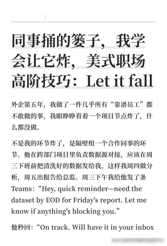 我发现，在外企，有一个混得好的心法，那就是，同事捅的篓子，就让它炸！说真的前