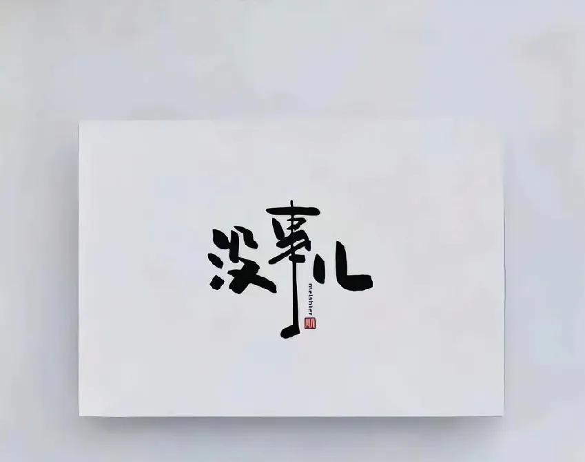 “人有千面，心有千变知道不要全说，听见不要全信”