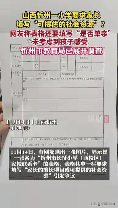 学校管的太宽还是家长小心过度玻璃心？近日山西忻州。某小学让家长填表统计信息。