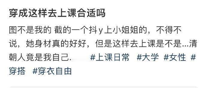 穿成这样去上课合适吗​​​​