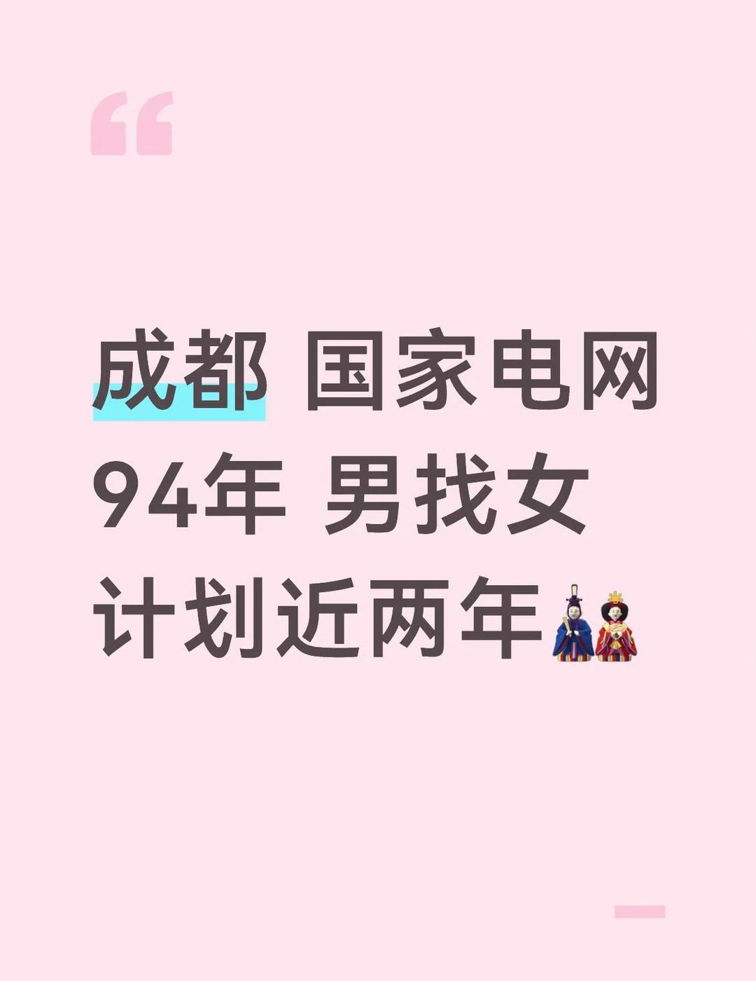 成都国家电网👨找👩计划近两年🎎