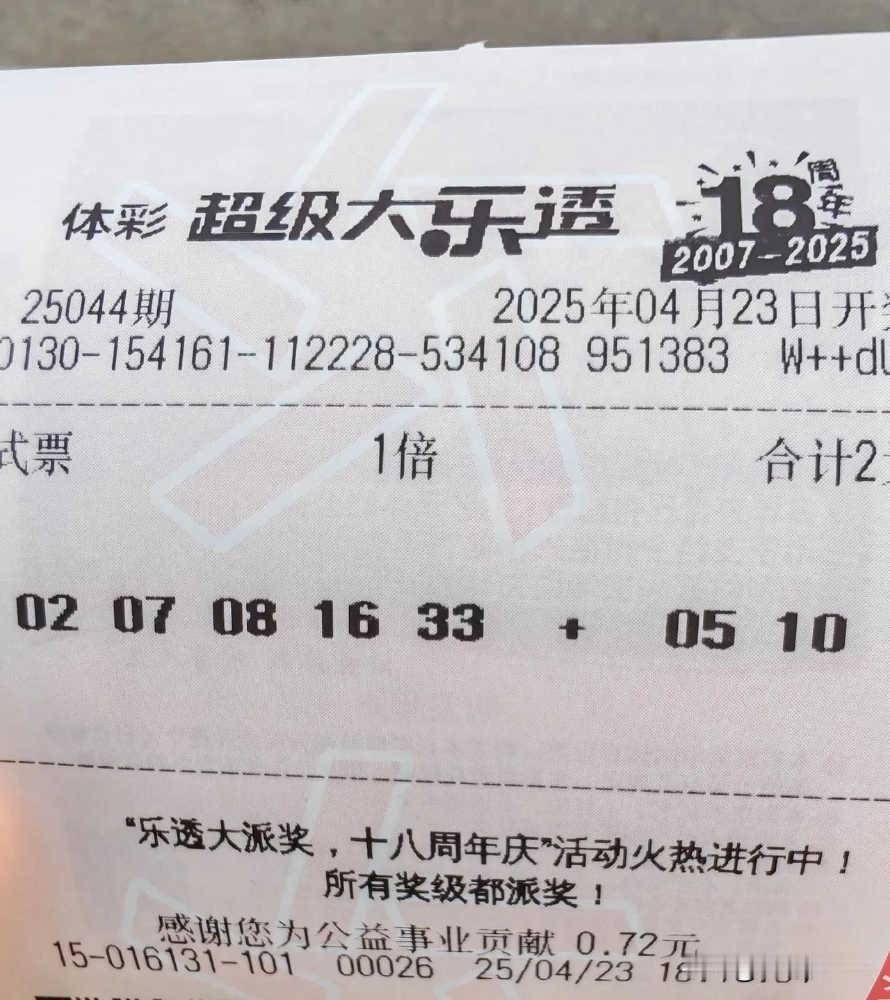 大乐透25044期实票晒票中个大奖