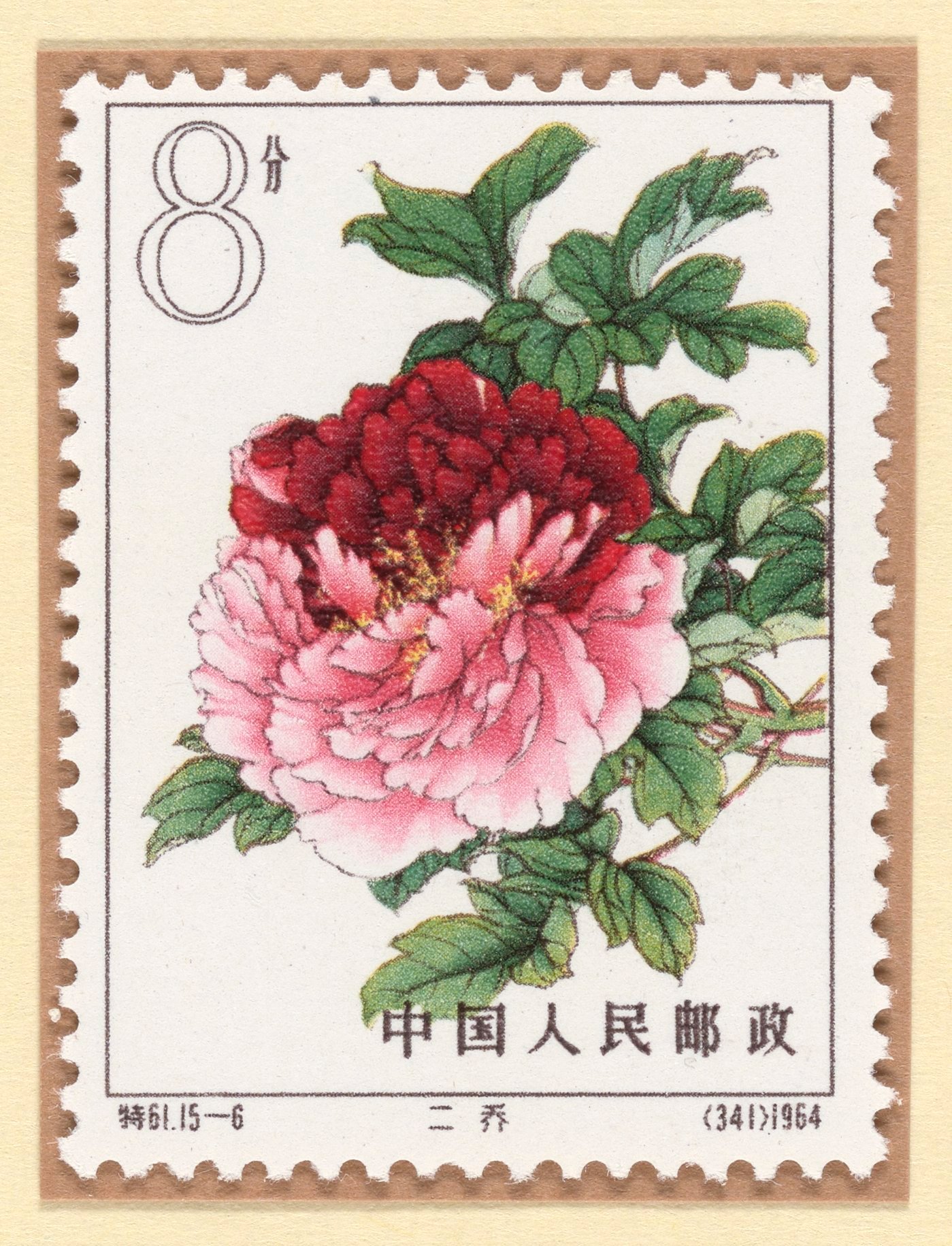 【1964年的牡丹邮票|15种牡丹花，你认得几种？】-1964年夏天，邮电部