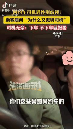 广东有个女的打网约车，一看见司机是男的，上来就怼“为啥又派男司机”，司机没搭话，