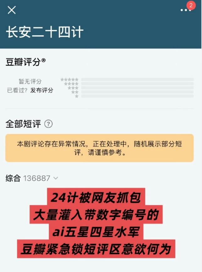 《长安二十四计》豆瓣买分被抓了现行！短时间内涌入大量四星好评，平均字数都在二三