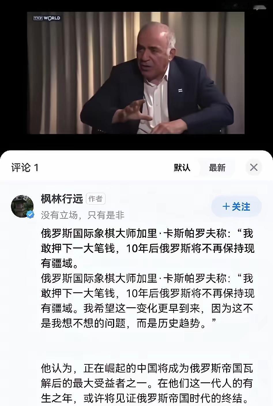 俄国国际象棋大师接受采访表示，他愿意押一笔钱打赌，俄国十年以后保持不了现在的疆域