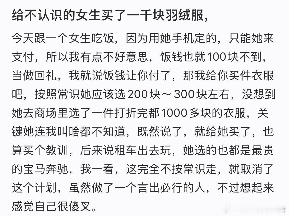 我给一个不认识的女生买了一千块的羽绒服。
