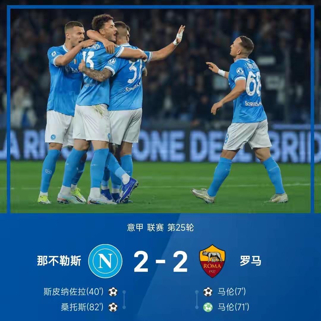 孔二别哭！意甲第25轮那不勒斯主场2：2艰难逼平罗马，积50分继续排在第三，但已