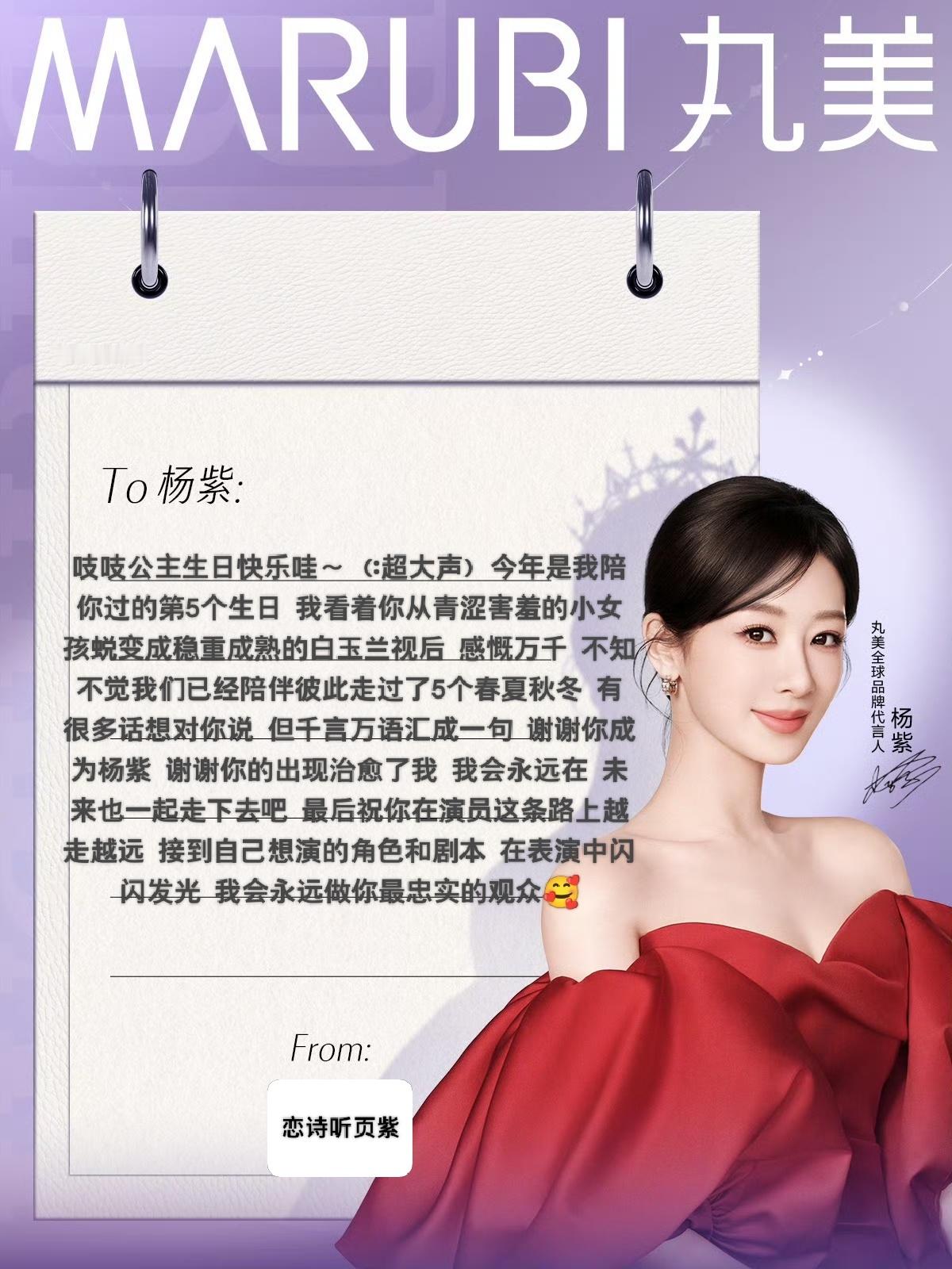 紫定亮眼💜杨紫1106生日快乐丸美这一波用心了！好暖心的活动～我来参与一下